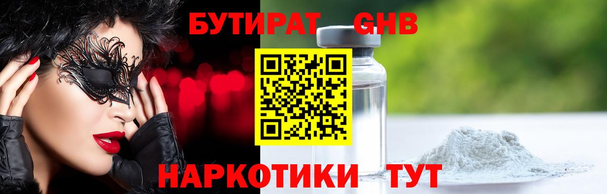 БУТИРАТ оксибутират  Вход с VPN  Шебекино 