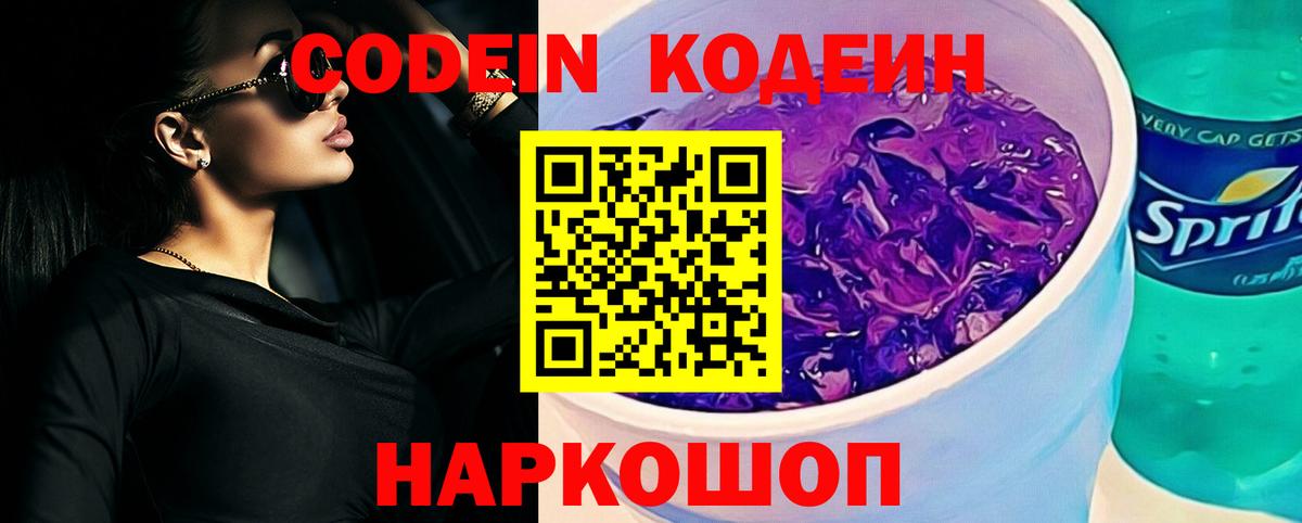 Codein напиток Lean (лин) Шебекино